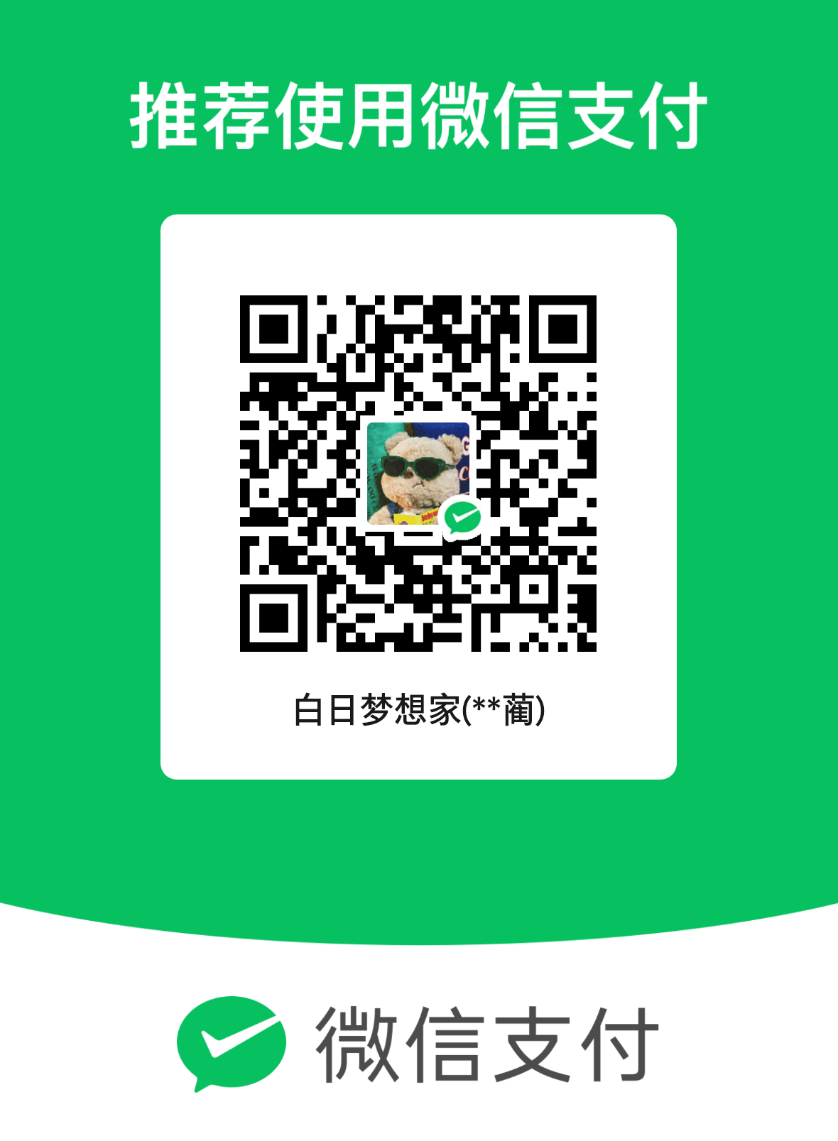 微信打赏二维码